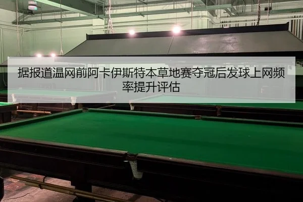 ju-bao-dao-wen-wang-qian-a-ka-yi-si-te-ben-cao-di-sai-duo-guan-hou-fa-qiu-shang-wang-pin-lv-ti-sheng-ping-gu-2-487.jpg